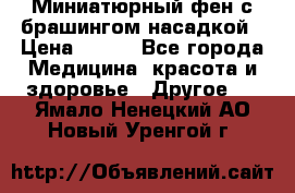 Миниатюрный фен с брашингом насадкой › Цена ­ 210 - Все города Медицина, красота и здоровье » Другое   . Ямало-Ненецкий АО,Новый Уренгой г.